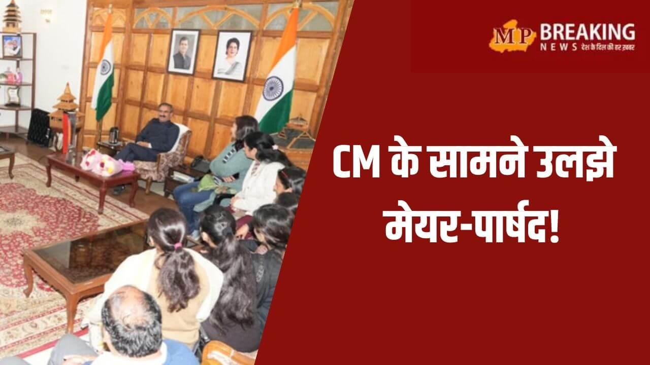 शिमला नगर निगम में मेयर-पार्षदों की गुटबाजी आई सामने, मुख्यमंत्री सुक्खू को करना पड़ा दखल