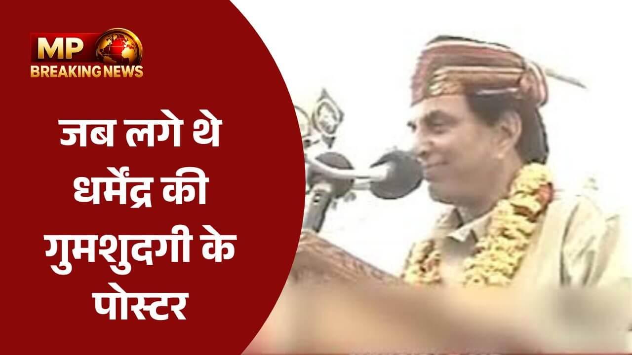 जब बीकानेर में लगे थे धर्मेंद्र के ‘गुमशुदा’ के पोस्टर, हिटलर वाले बयान पर भी हुआ था विवाद, क्या था किस्सा, पढ़ें