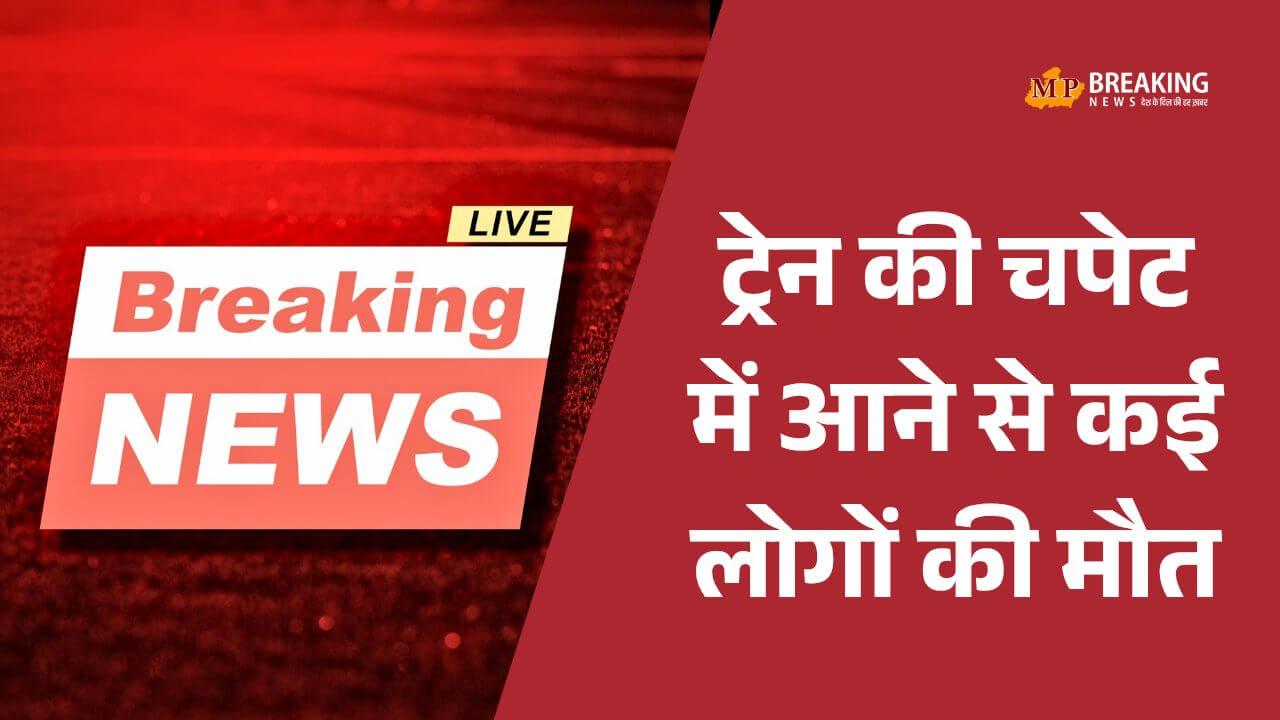 उत्तर प्रदेश के मिर्ज़ापुर में कालका-हावड़ा ट्रेन की चपेट में आने से कई श्रद्धालुओं की मौत, कार्तिक पूर्णिमा गंगा स्नान के लिए पहुंचे थे