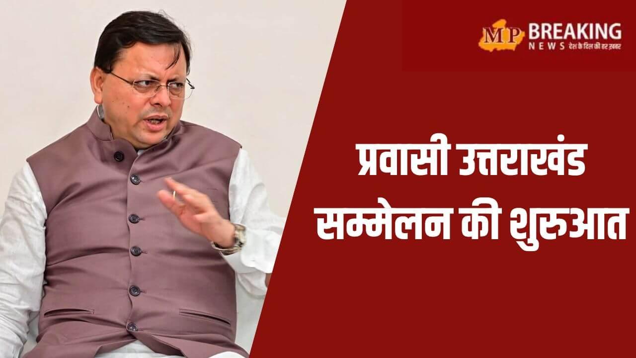 राज्य स्थापना दिवस पर प्रवासी उत्तराखंड सम्मेलन, सीएम धामी बोले – प्रवासी हमारे सच्चे ब्रांड एंबेसडर