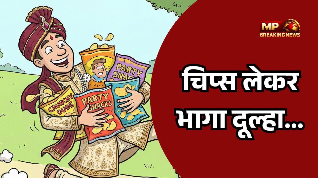 शादी होते ही चिप्स का पैकेट लेकर भागता दूल्हा हुआ कैमरे में कैद, बाराती-घराती आए आमने सामने, वीडियो वायरल