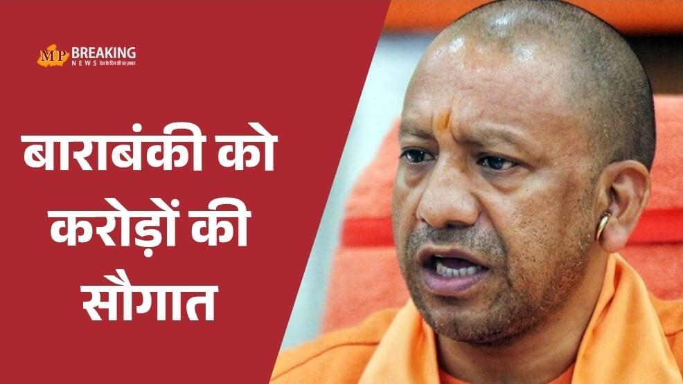 बाराबंकी को करोड़ों की सौगात, CM योगी ने 254 परियोजनाओं के साथ नए औद्योगिक क्षेत्र का किया ऐलान