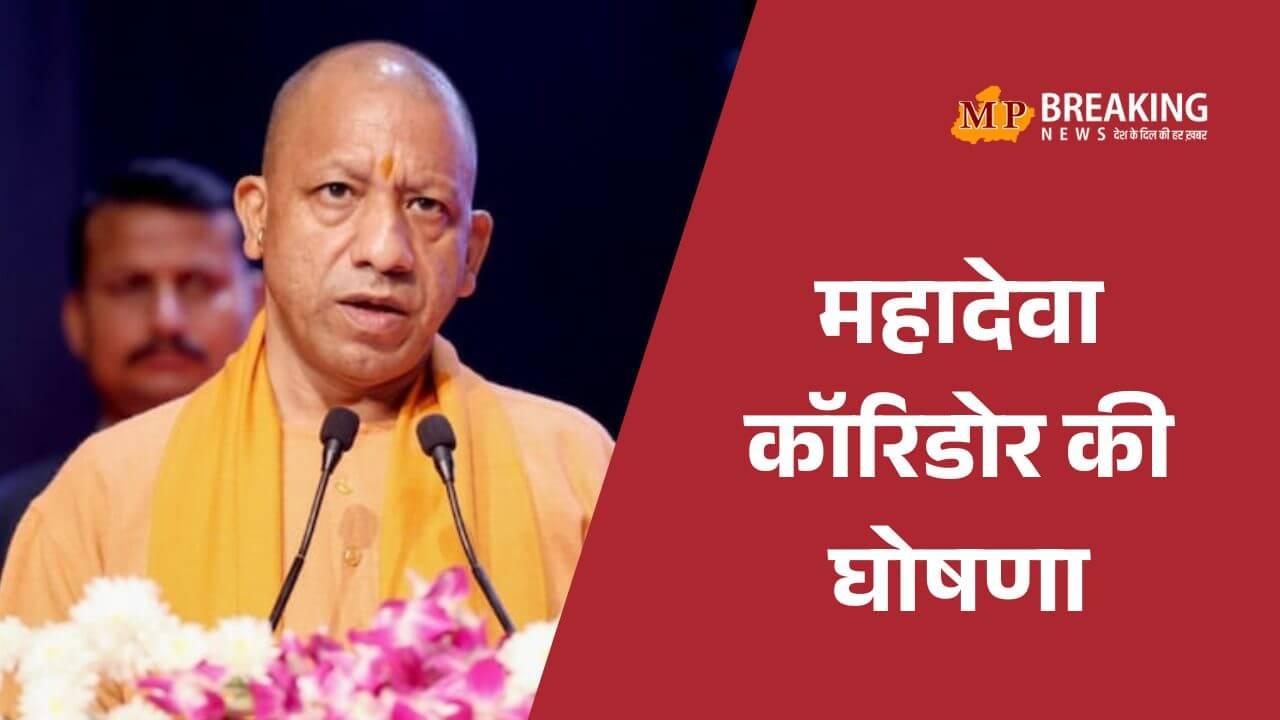 काशी की तर्ज पर बनेगा ‘महादेवा कॉरिडोर’, योगी सरकार ने लोधेश्वरनाथ समेत कई तीर्थों के विकास का किया ऐलान