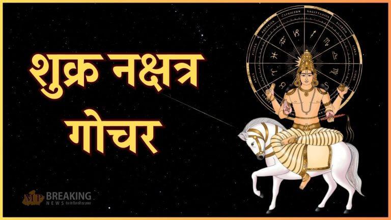 आज से चमकेगी इन 3 राशियों की किस्मत, शुक्र बदलेंगे चाल, सूर्य के नक्षत्र में करेंगे गोचर