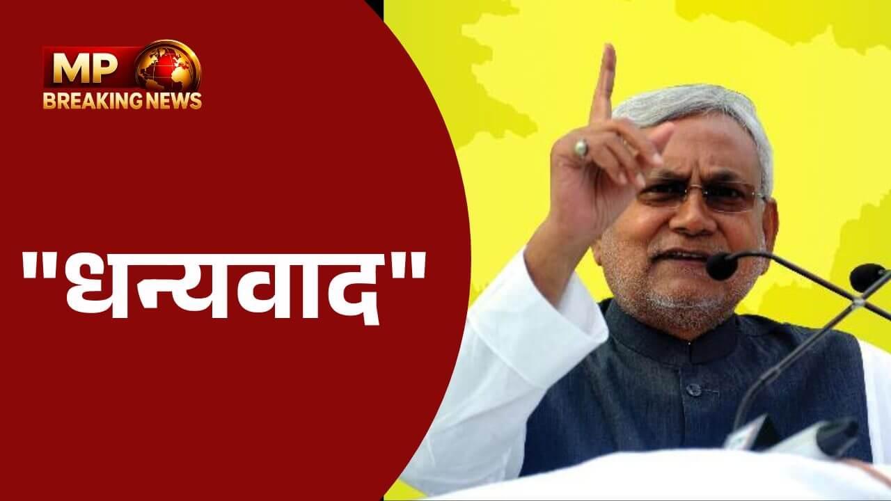बिहार में NDA की जीत पर नीतीश कुमार ने जताया आभार, पीएम मोदी और सहयोगी दलों को कहा धन्यवाद