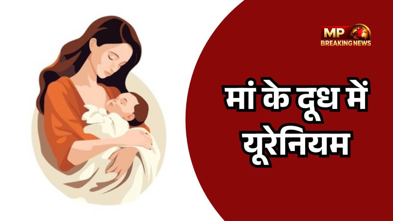 बिहार: माँ के दूध में मिला यूरेनियम, 6 जिलों में 70% शिशुओं पर स्वास्थ्य का खतरा मंडराया, नई स्टडी में खुलासा