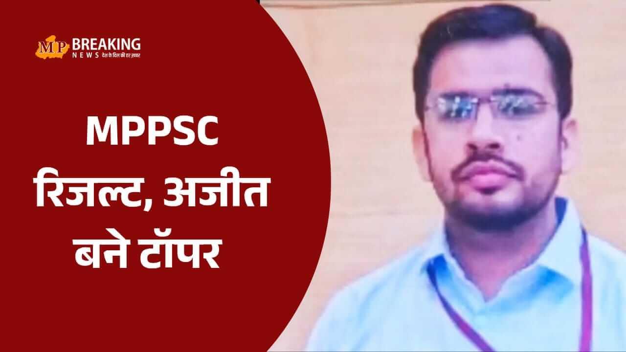 MPPSC 2023 रिजल्ट घोषित: अजीत मिश्रा बने टॉपर, महिलाओं का दबदबा, 290 पदों पर भर्ती के लिए सूची जारी