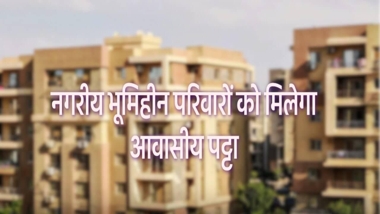 मध्यप्रदेश में शहरी भूमिहीन परिवारों को आवासीय पट्टा देने के लिए आज से अभियान प्रारंभ, 13 दिसंबर तक सर्वे, नए साल में मिलेगा तोहफा