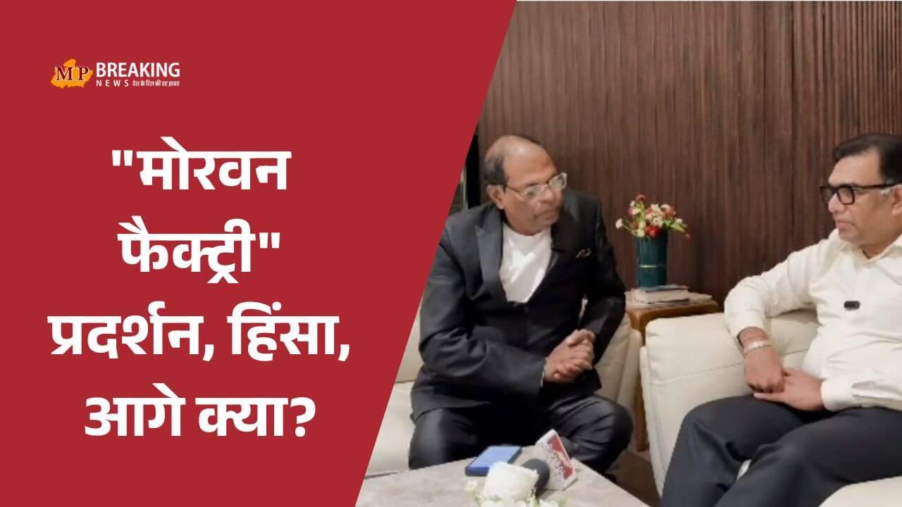 350 करोड़ की टेक्सटाइल फैक्ट्री पर हिंसक हमले को लेकर बोले राजेश जैन “अफवाहों के कारण हुई घटना, प्रोजेक्ट को लेकर MP Breaking News से की विस्तृत चर्चा