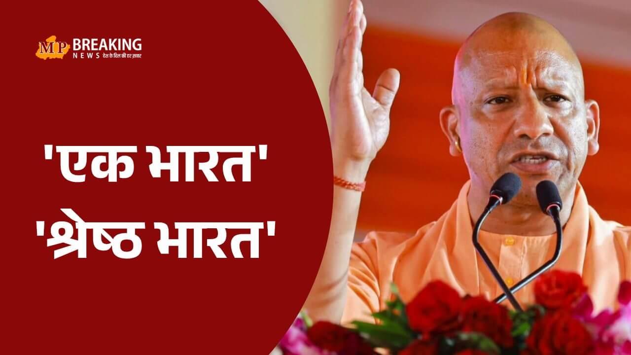 सरदार पटेल के ‘एक भारत’ को PM मोदी के नेतृत्व में हम ‘श्रेष्ठ भारत’ बनते देख रहे हैं, गुजरात में बोले योगी आदित्यनाथ