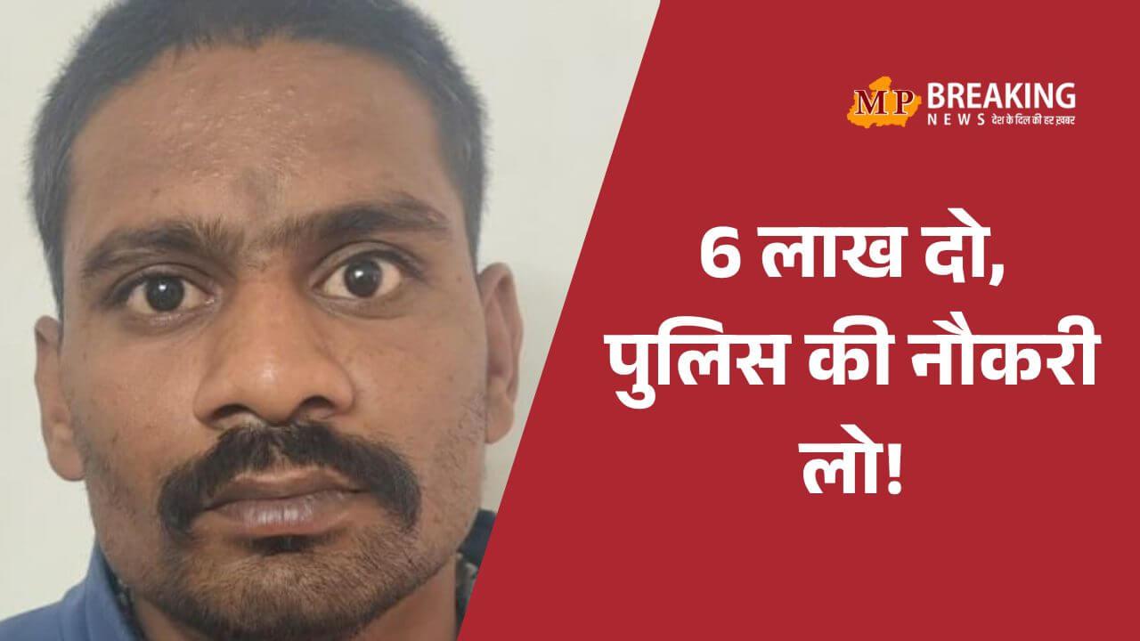 पुलिसवाला बनकर पुलिस की नौकरी का झांसा, 6 लाख मांगने वाला शातिर जालसाज गिरफ्तार, खुद को बताता था आरक्षक