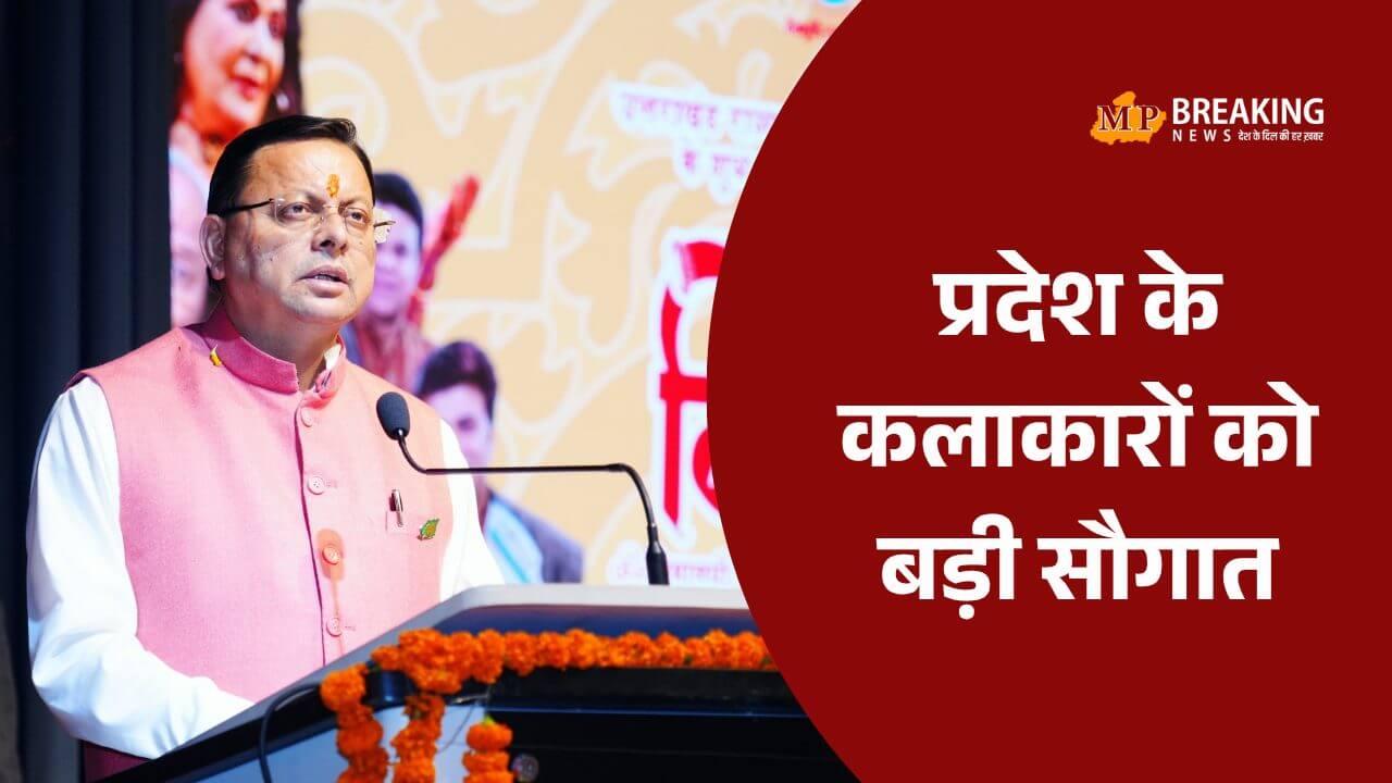 उत्तराखंड: धामी सरकार का कलाकारों को बड़ा तोहफा, की चार बड़ी घोषणाएं, हिमालय निनाद उत्सव-2025 में पहुंचे थे