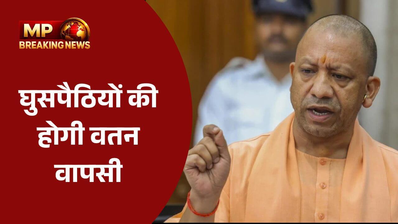 घुसपैठियों पर योगी सरकार का बड़ा एक्शन, होगी देश वापसी, जिला अधिकारियों को सीएम ने दिए यह करने के निर्देश