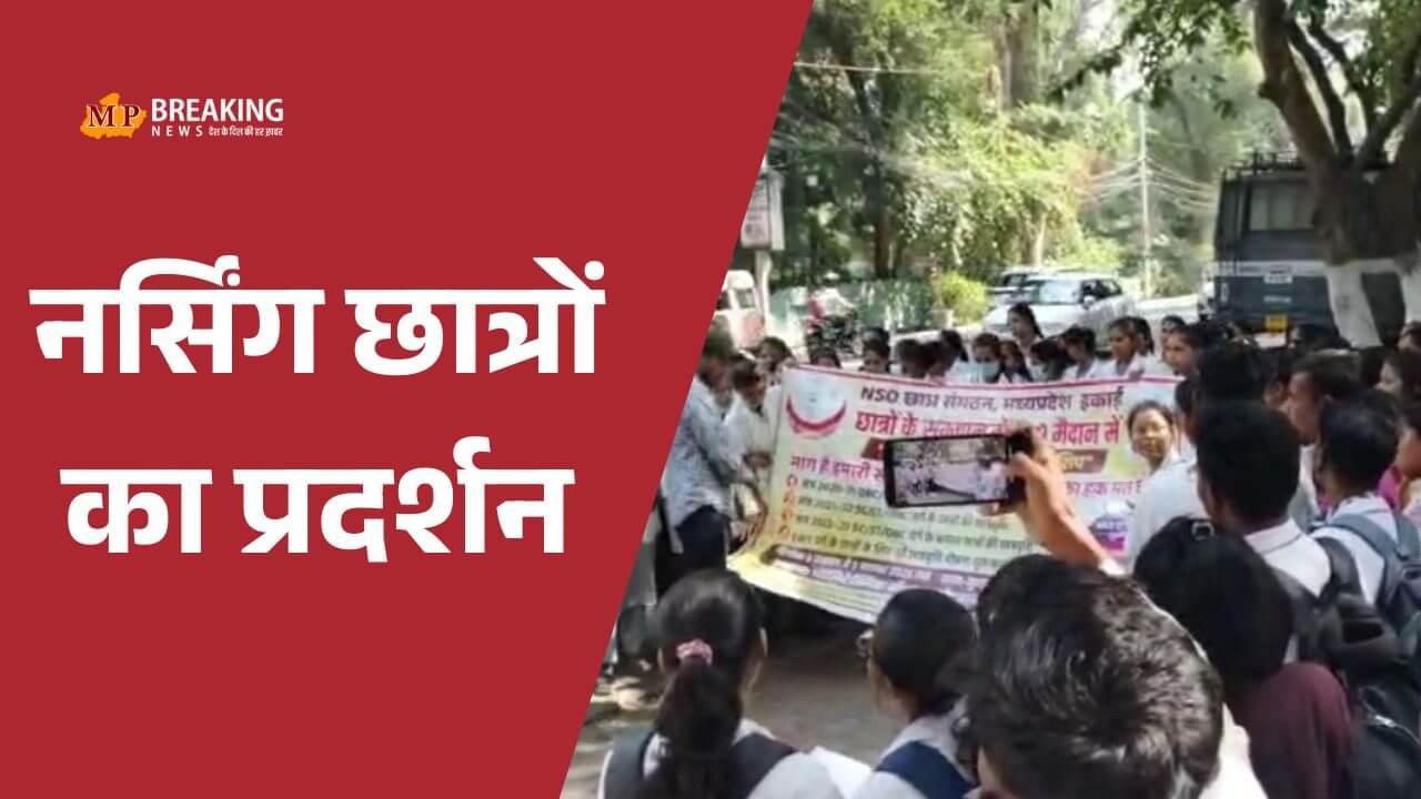 भोपाल में CM हाउस के पास नर्सिंग छात्रों का जोरदार प्रदर्शन, स्कॉलरशिप और परीक्षा को लेकर सरकार के खिलाफ नारेबाजी