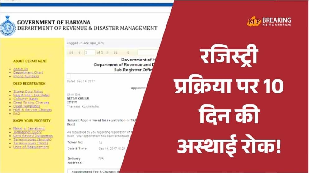 हरियाणा: लॉन्च के 10 दिन में ही ठप हुई ई-रजिस्ट्री, तकनीकी खामियों के चलते सरकार ने लगाई 10 दिन की रोक