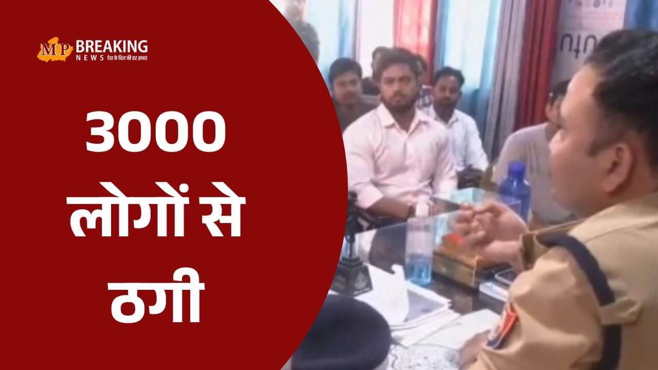 3000 लोगों से ठगी, 50 करोड़ लेकर फाइनेंस कंपनी संचालक परिवार सहित दुबई फरार, पांच लोगों पर मामला दर्ज़