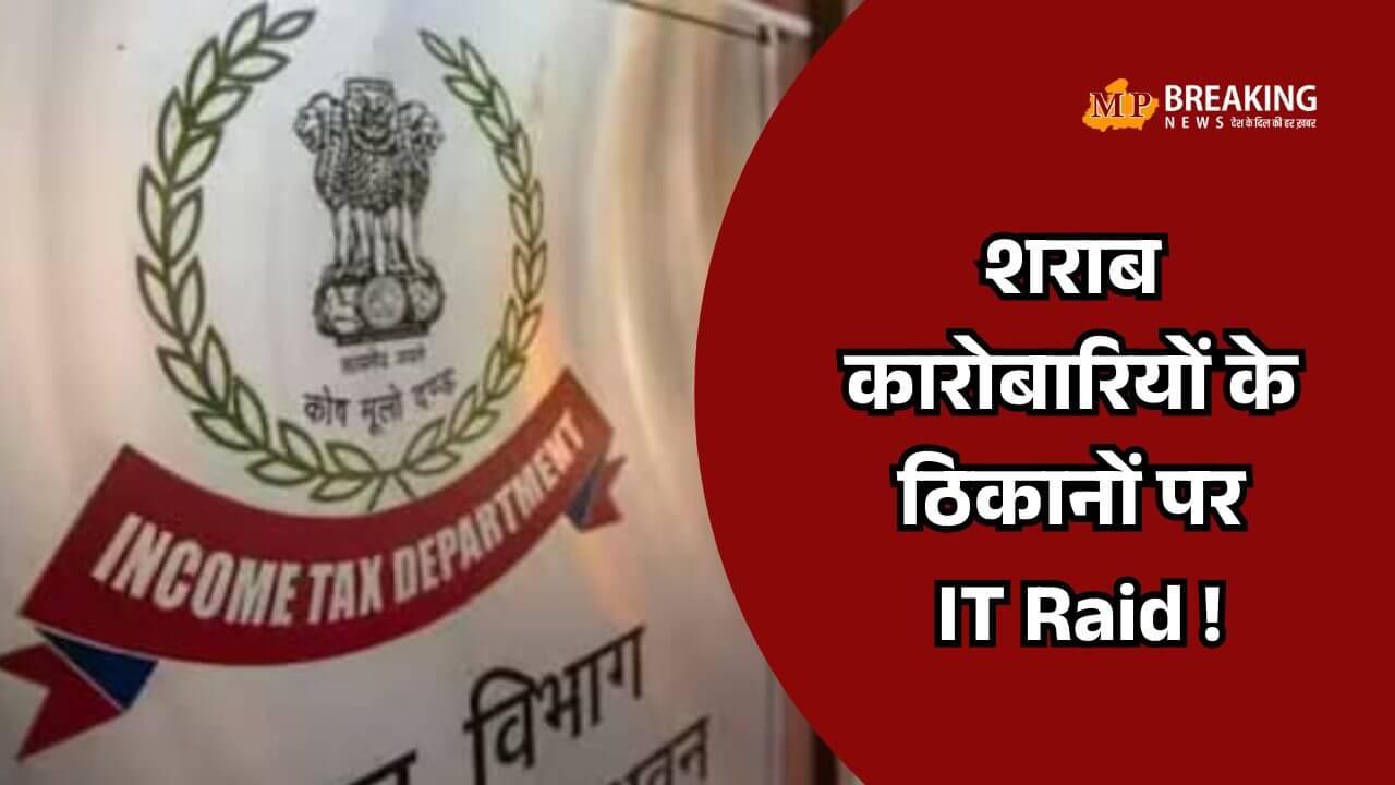 देहरादून में आयकर विभाग की बड़ी कार्रवाई, कई नामी बिल्डरों और शराब कारोबारियों के ठिकानों पर छापे!