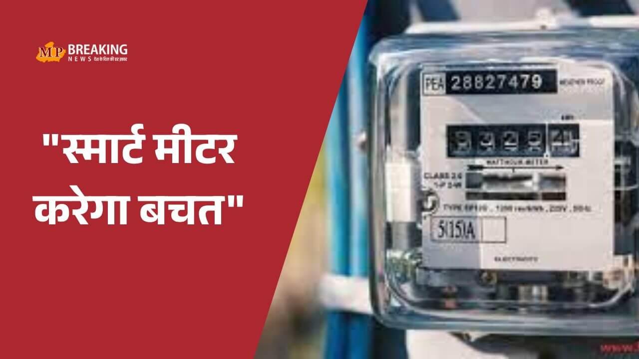 Smart Meter : दिन के टैरिफ में 20 प्रतिशत की छूट, 4 लाख से ज्यादा उपभोक्ताओं को 6 करोड, 34 लाख से अधिक की मिली छूट