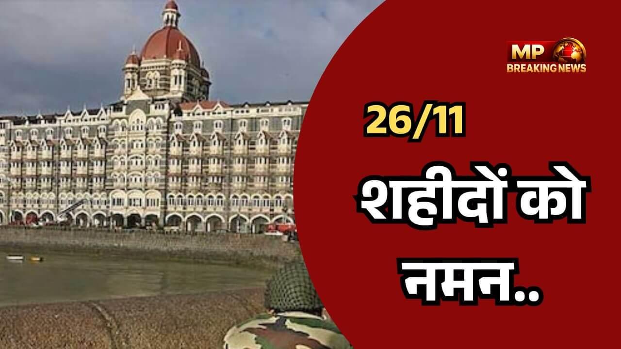 मुंबई 26/11 हमला: 17वीं बरसी पर देश ने किया शहीदों को याद, शाह बोले, आतंकवाद पर जीरो टॉलरेंस जारी, ‘Neverever’ से श्रद्धांजलि