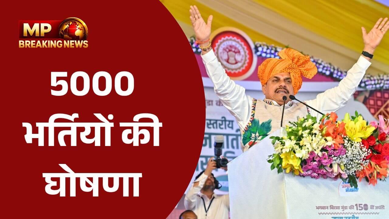 मध्य प्रदेश सरकार करेगी इस विभाग में 5000 भर्तियां, सीएम डॉ मोहन यादव ने की घोषणा