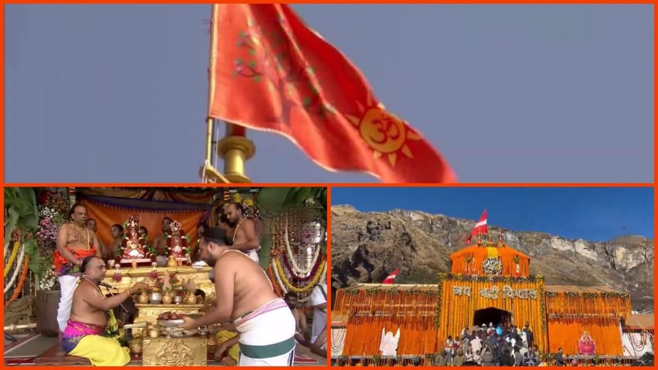 अयोध्या में धर्म ध्वजा, तिरुमाला में ‘पंचमी साड़ी’ के साथ ब्रह्मोत्सव समापन और बद्रीनाथ कपाट बंद, भक्तों के लिए आस्था से भरा ऐतिहासिक मंगलवार