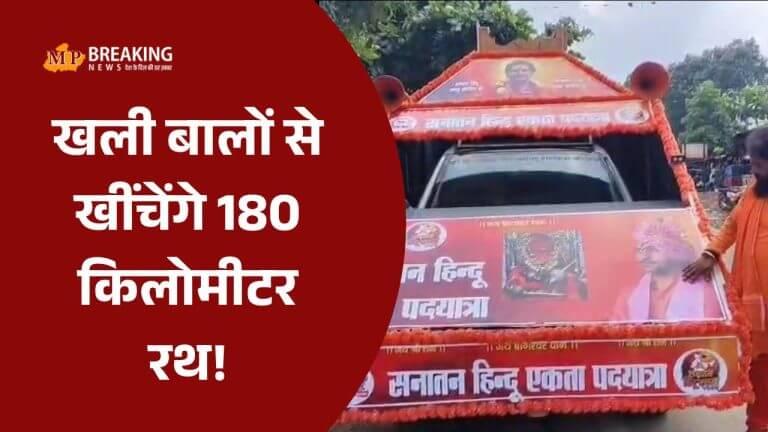 बागेश्वर धाम पीठाधीश्वर धीरेंद्र शास्त्री की सनातन हिन्दू एकता पदयात्रा में बालों से 180 किलोमीटर रथ खींचेंगे खली!