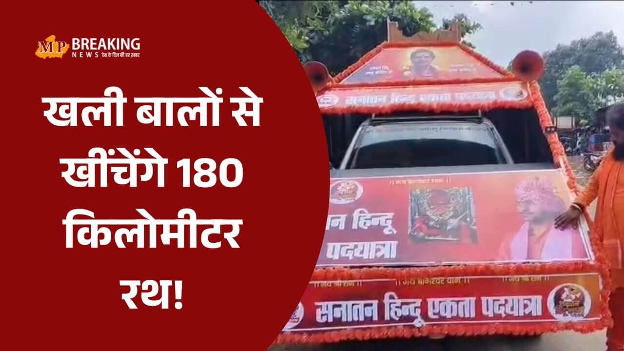 बागेश्वर धाम पीठाधीश्वर धीरेंद्र शास्त्री की सनातन हिन्दू एकता पदयात्रा में बालों से 180 किलोमीटर रथ खींचेंगे खली!