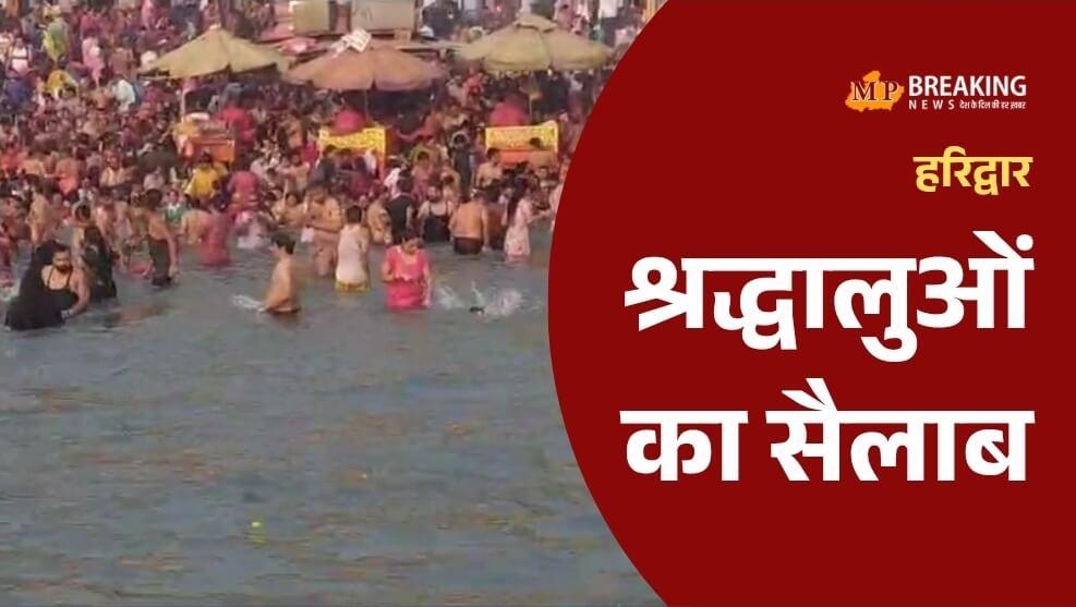 कार्तिक पूर्णिमा: हरिद्वार में हर की पैड़ी पर लाखों भक्तों ने लगाई डुबकी, 11 जोन में बांटा गया मेला क्षेत्र