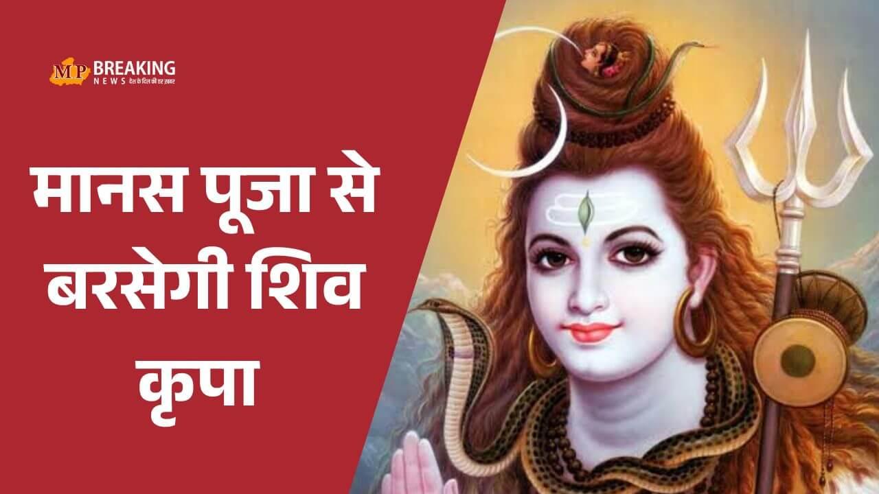 शिव मानस पूजा: बिना सामग्री और विधान के सिर्फ कल्पना से करें भोलेनाथ की आराधना, जानें इसका महत्व और विधि