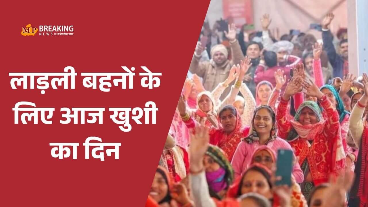 मोहन यादव कैबिनेट की बैठक आज: लाडली बहना योजना की राशि 1500 रूपये करने पर लगेगी मुहर, रीवा-दिल्ली उड़ान का भी शुभारंभ