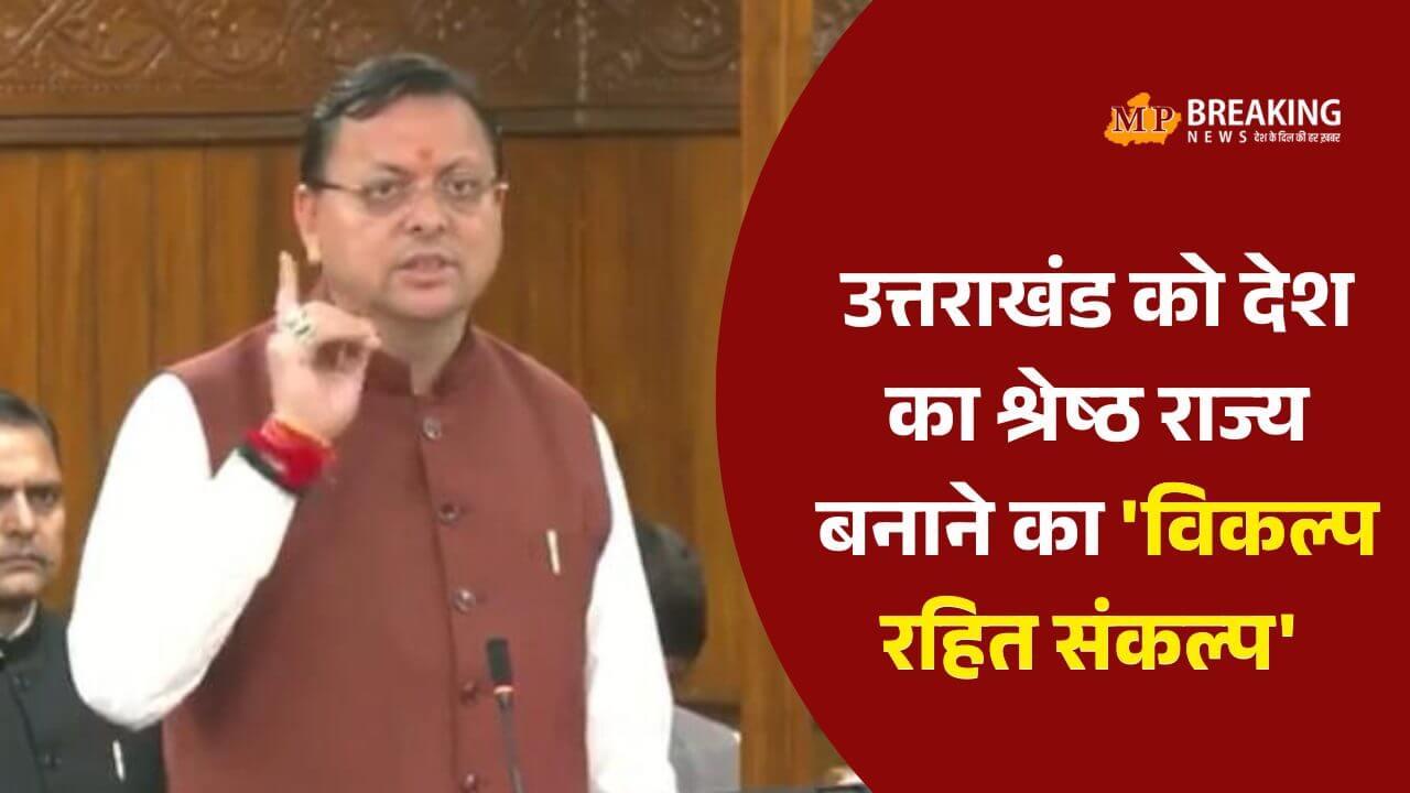 उत्तराखंड के 25 साल: विधानसभा में CM धामी ने गिनाईं उपलब्धियां, कहा- 26 गुना बढ़ी अर्थव्यवस्था, लागू किया UCC