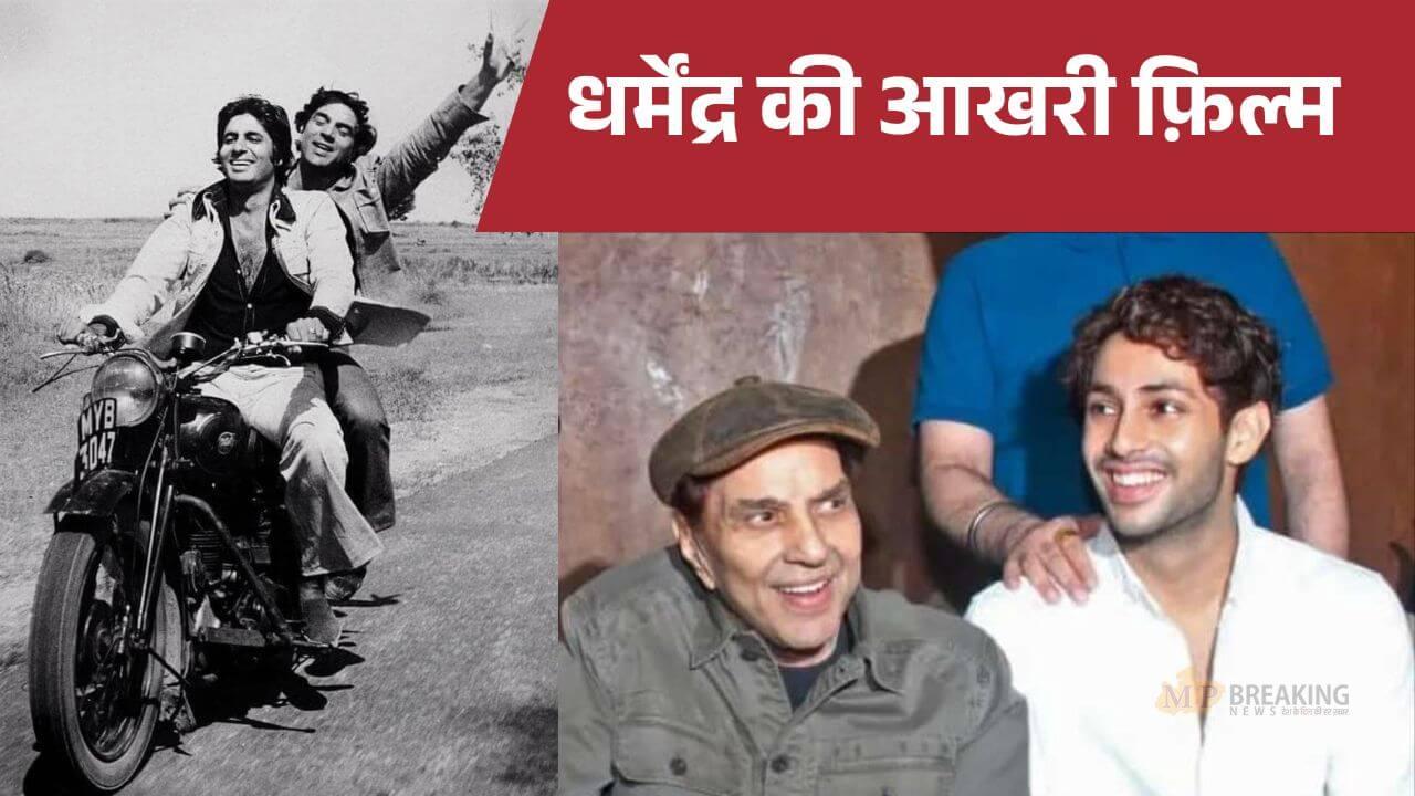 धर्मेंद्र की आखिरी फिल्म ‘इक्कीस’ इस दिन होगी रिलीज, अमिताभ के नाती अगस्त्य नंदा संग आएंगे नजर