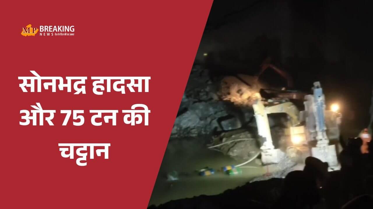 सोनभद्र खनन हादसा: दो दिन से जारी रेस्क्यू ऑपरेशन, NDRF-SDRF ने मलबे से 5 शव निकाले
