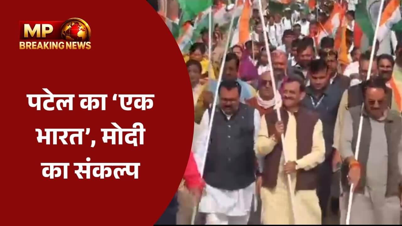 पन्ना में सरदार पटेल की 150वीं जयंती पर एकता मार्च, सांसद वीडी शर्मा ने दिलाई आत्मनिर्भर भारत की शपथ