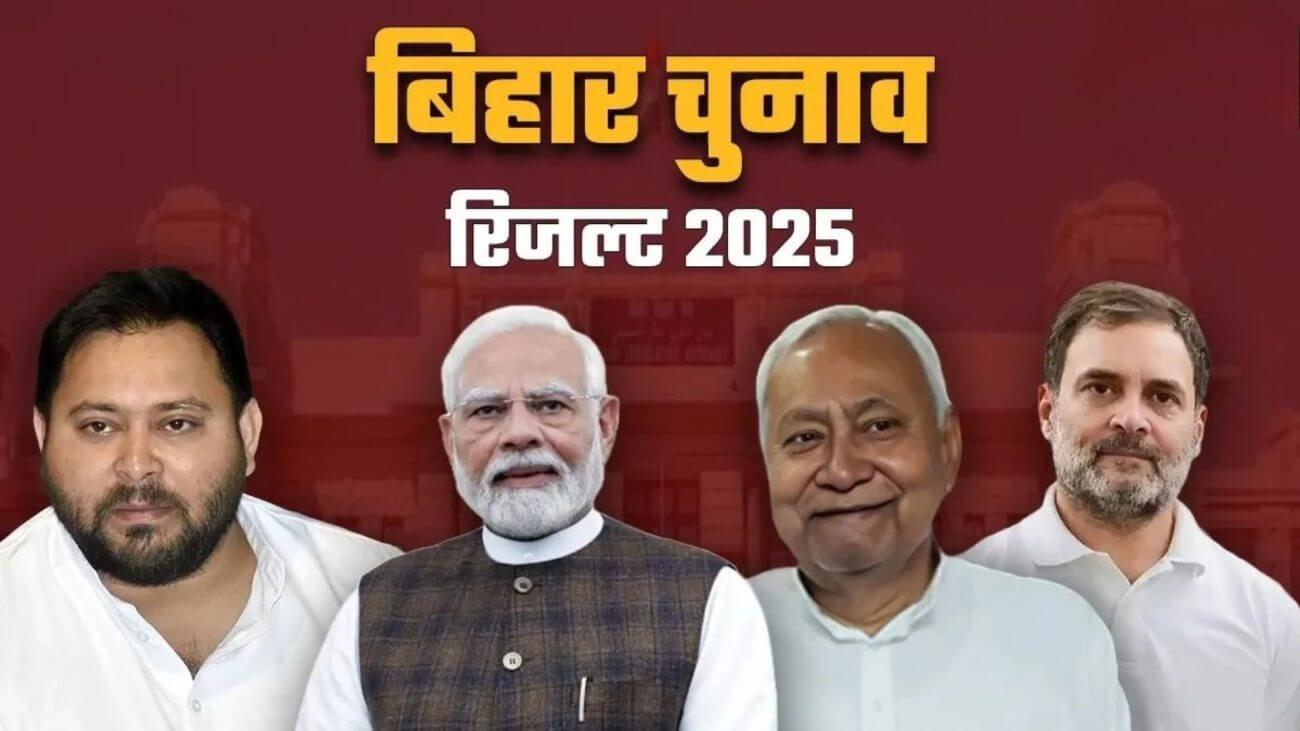 चुनाव आयोग के अनुसार 243 सीटों के रुझान आए सामने, BJP सबसे आगे, जदयू दूसरे नंबर पर, कांग्रेस 4 सीट के साथ पांचवें स्थान पर