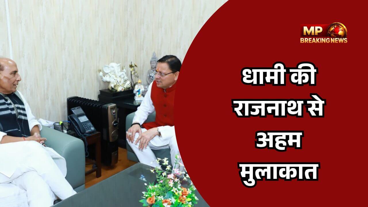 सीएम धामी की रक्षा मंत्री राजनाथ सिंह से मुलाकात, देहरादून में एयर फोर्स ऑडिट ब्रांच और नंदा देवी यात्रा मार्ग पर की अहम मांग