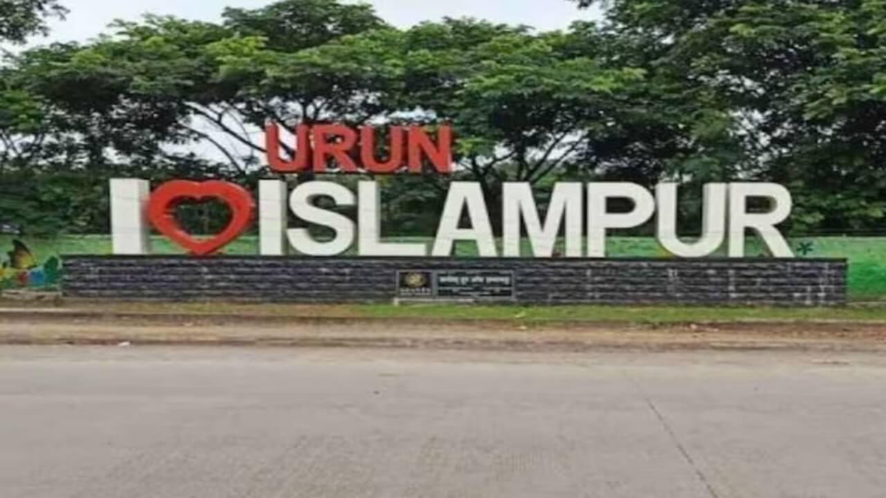 इस्लामपुर अब कहलाएगा ईश्वरपुर, केंद्र से मंजूरी मिलते ही महाराष्ट्र सरकार ने बदला नाम