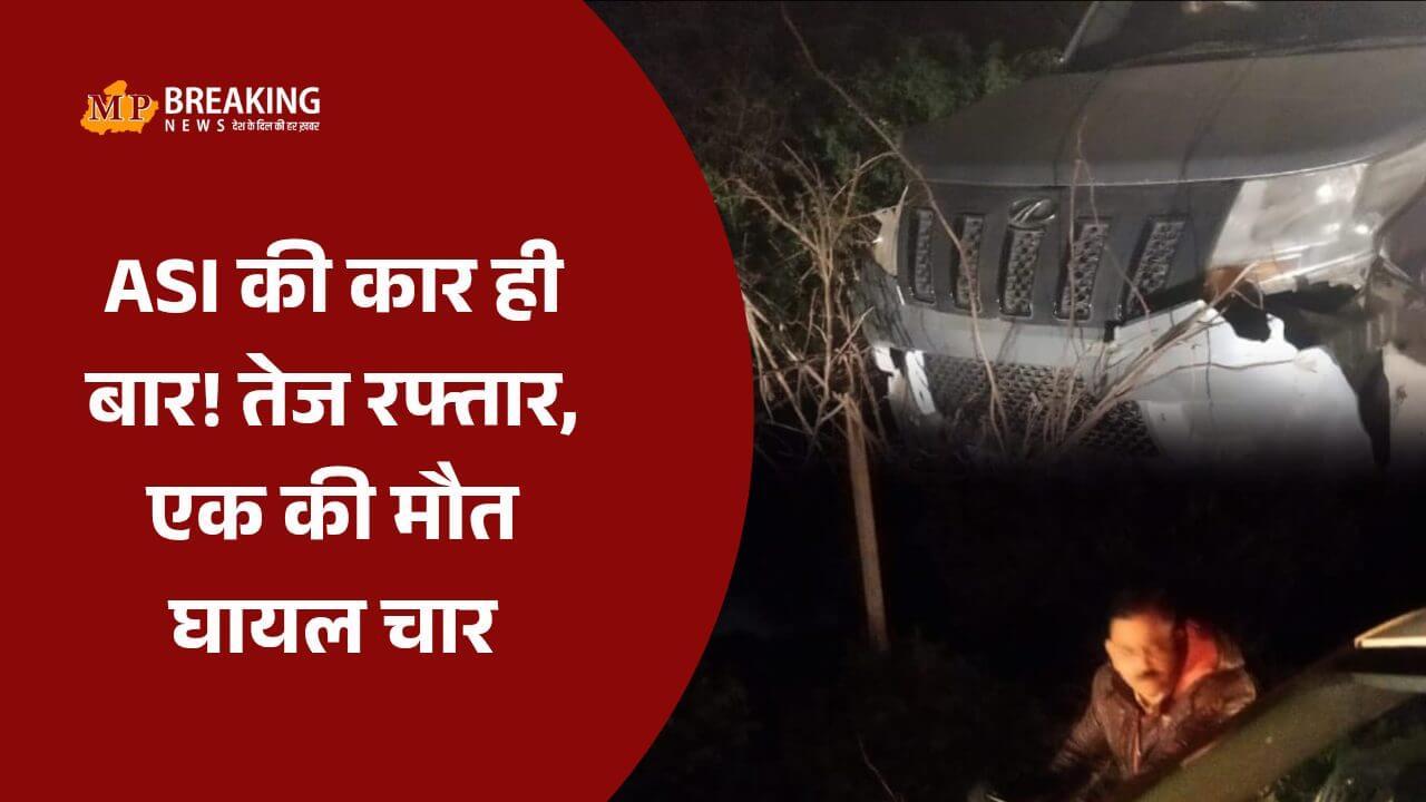 “कार में बार!” नशे में धुत ASI ने एक के बाद एक गाड़ियों को मारी टक्कर, एक की मौत, 2 बच्चों समेत 4 घायल