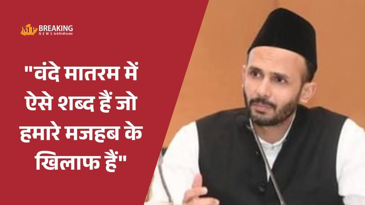 सपा सांसद जियाउर्रहमान बर्क का बयान, ‘वंदे मातरम गाना मजबूरी नहीं, यह मजहब के खिलाफ’