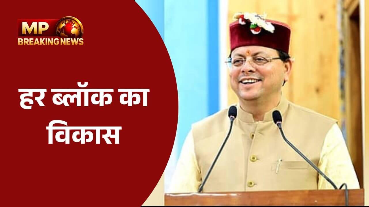 पीएम मोदी की परिकल्पना को साकार करने उत्तराखंड में बनेंगे ‘आध्यात्मिक गांव’, सीएम धामी ने हर ब्लॉक में विकास के दिए निर्देश