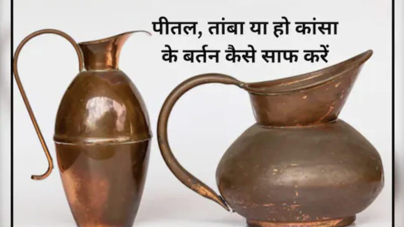 Viral Video: घर की 3 चीजों से मिनटों में चमकाएं तांबे-पीतल के बर्तन, इंस्टाग्राम पर 12000+ लोगों ने किया लाइक
