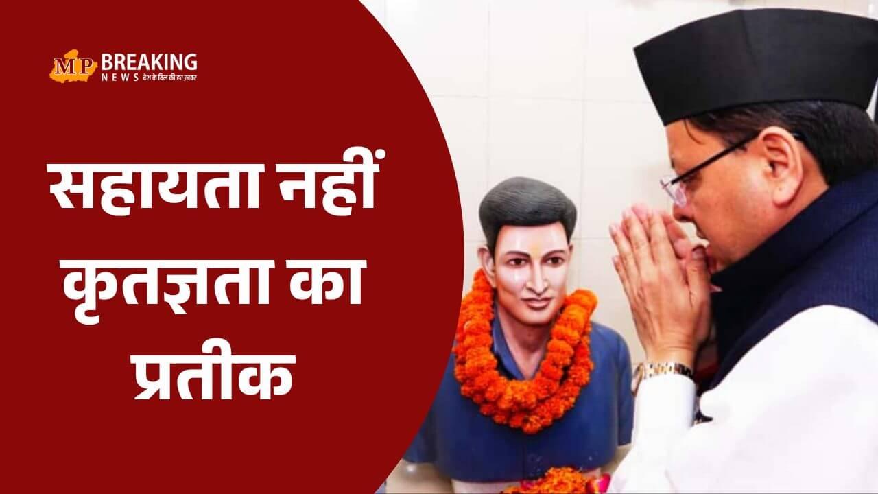 उत्तराखंड: आंदोलनकारियों की पेंशन में 10,000 रुपये तक की वृद्धि, CM धामी ने देहरादून में की 7 बड़ी घोषणाएं