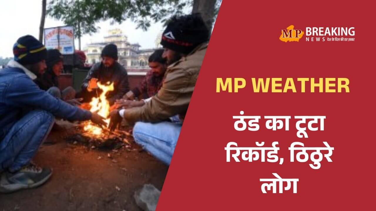मध्य प्रदेश मौसम: भोपाल में 87 साल का रिकॉर्ड टूटा, पारा पहुंचा 5.2 डिग्री, आज कई जिलों में शीतलहर का अलर्ट, स्कूलों का समय बदला