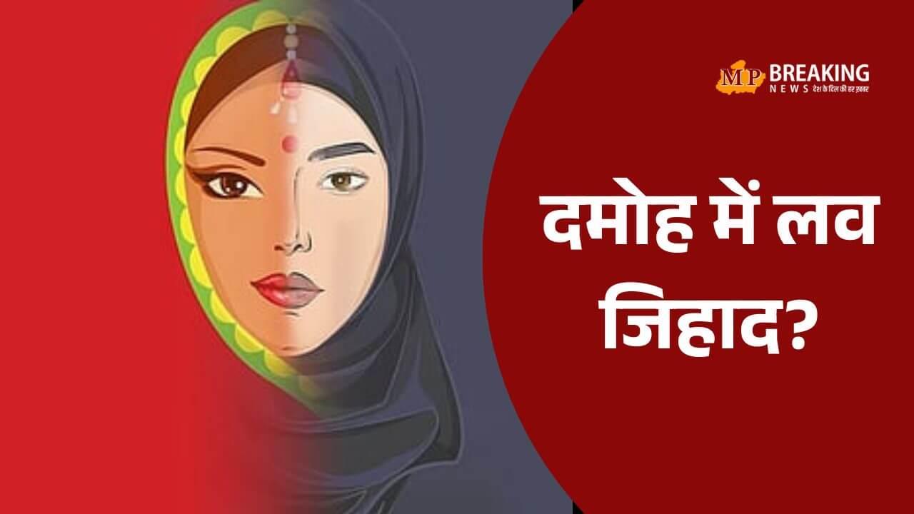 दमोह में नाबालिग से दुष्कर्म का आरोप, रमजान खान पर POCSO एक्ट के तहत केस, CWC ने बताया ‘लव जिहाद’