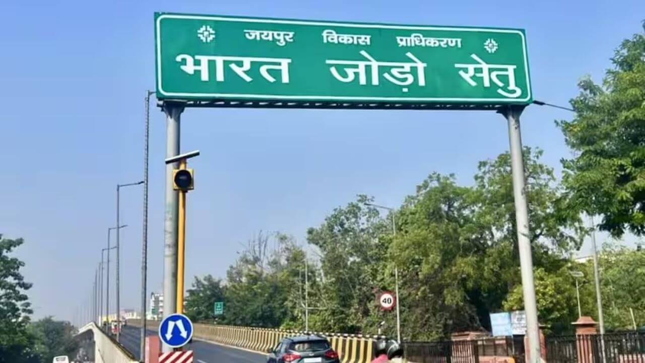 जयपुर में नगर निगम ने बदले 40 स्थलों के नाम, भारत जोड़ो सेतु बना सरदार पटेल सेतु