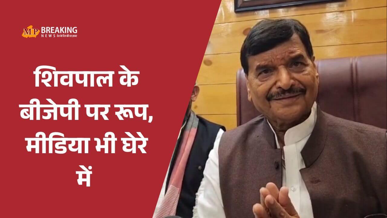 शिवपाल यादव का BJP पर बड़ा हमला, बीजेपी विधायक को बताया ‘लुटेरा’, मीडिया की निष्पक्षता पर उठाए सवाल