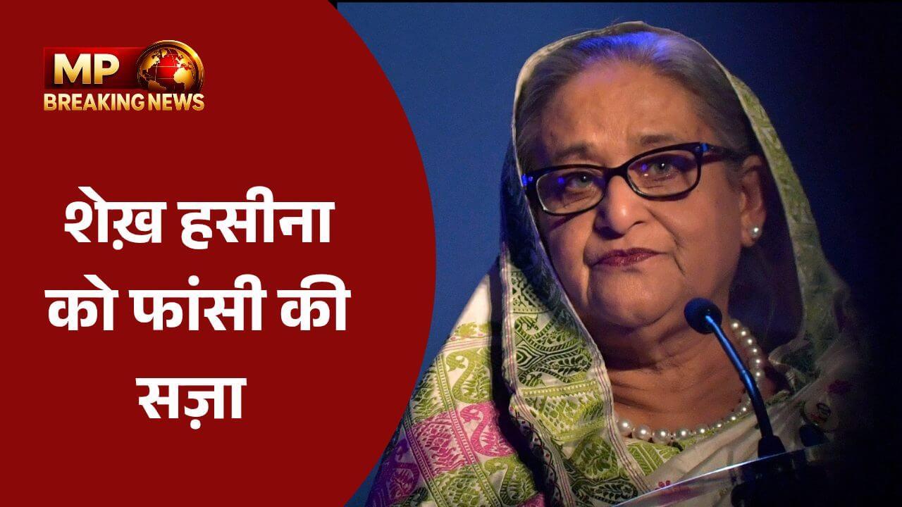 पूर्व PM शेख हसीना को मौत की सज़ा, निहत्थे प्रदर्शनकारियों पर गोली चलवाने और ‘मानवता के खिलाफ अपराध’ की दोषी करार