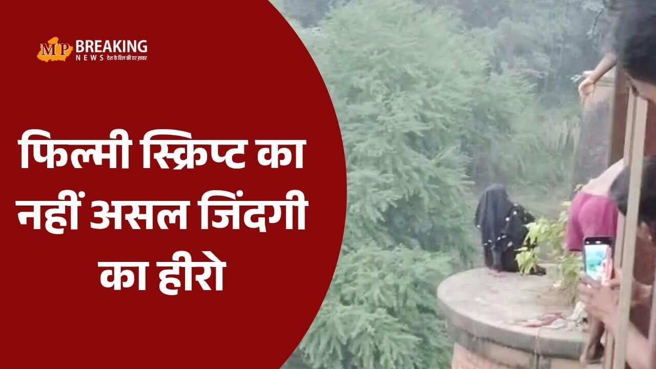 फिल्मी हीरो की तरह जांबाज युवक ने अपनी जान पर खेलकर बचाई युवती की जिंदगी, वीडियो हुआ वायरल