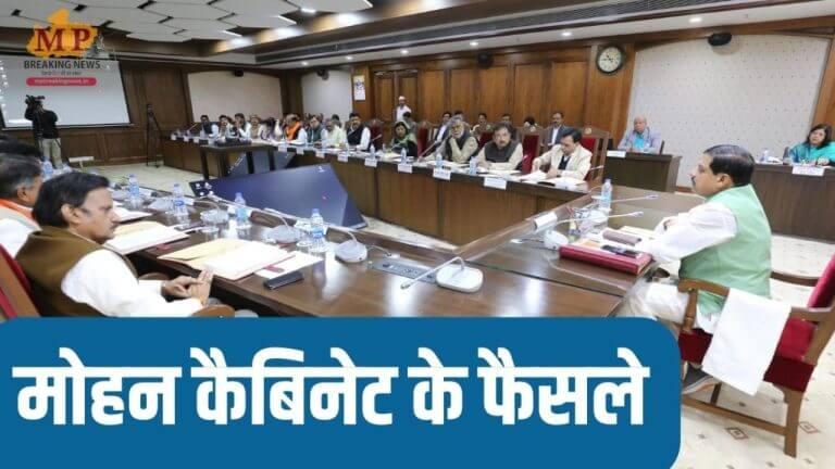 कर्मचारियों के महंगाई भत्ते में वृद्धि समेत यहां विस्तार से पढ़िए मोहन कैबिनेट बैठक के 6 बड़े फैसले