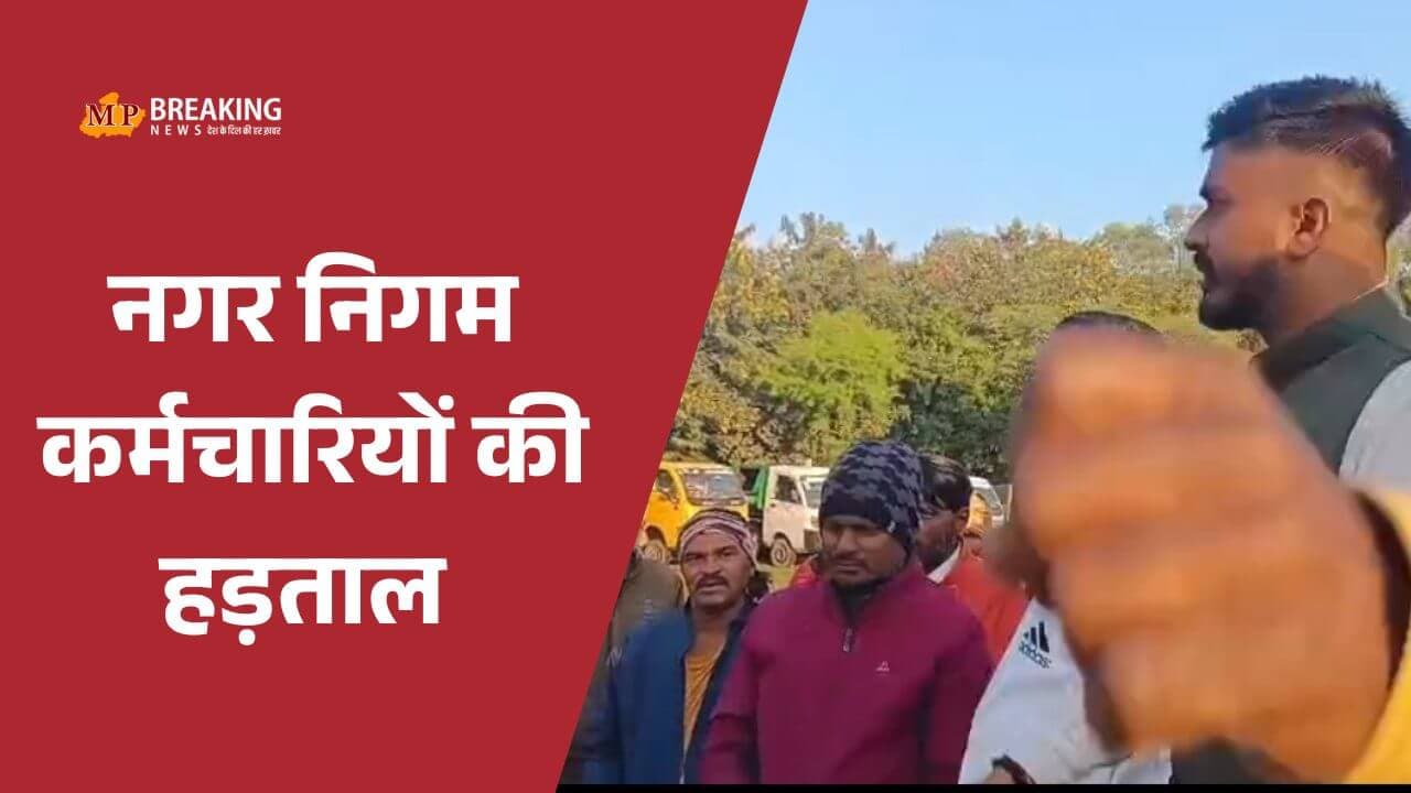वेतन कटौती के खिलाफ नगर निगम कर्मचारियों की हड़ताल, शहर में सफाई व्यवस्था ठप
